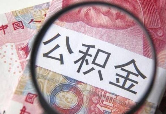 涟源公积金找中介（涟源公积金找中介提取后有什么影响）