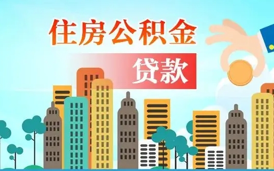 涟源急用钱提取公积金的方法（涟源急用钱提取公积金的方法封存什么意思）